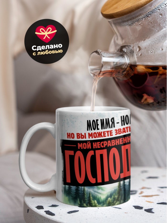 Кружка именная господин Ноа  Иннополис