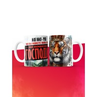 Кружка именная господин Рон
