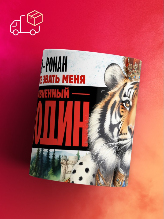 Кружка именная господин Ронан  Иннополис
