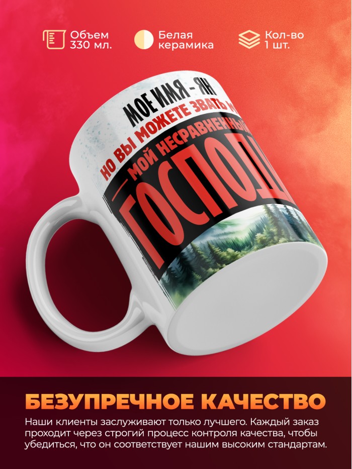 Кружка именная господин Ян  Иннополис