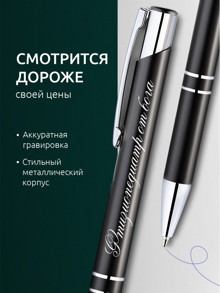 Ручка с гравировкой Фтизиопедиатр от бога  Иннополис
