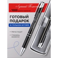 Ручка с гравировкой Лучший Гомеопат
