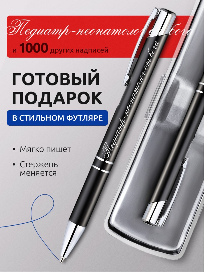 Ручка с гравировкой Педиатр-неонатолог от бога  Иннополис