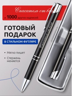 Ручка с гравировкой Спасатель от бога
