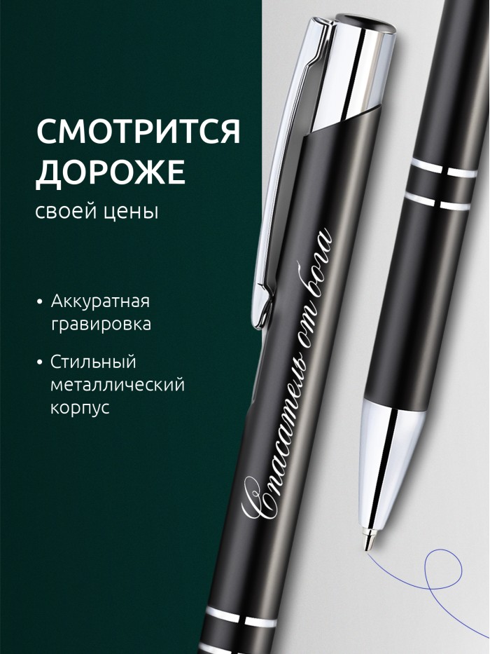 Ручка с гравировкой Спасатель от бога  Иннополис