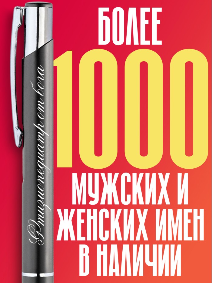 Ручка с гравировкой Фтизиопедиатр от бога  Иннополис