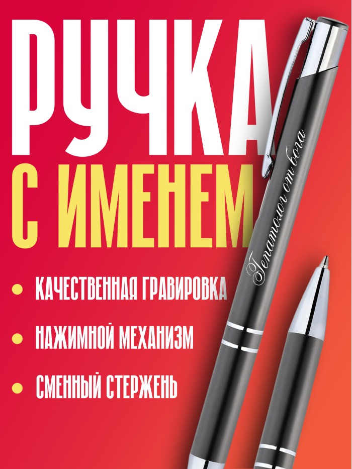 Ручка с гравировкой Гепатолог от бога  Иннополис