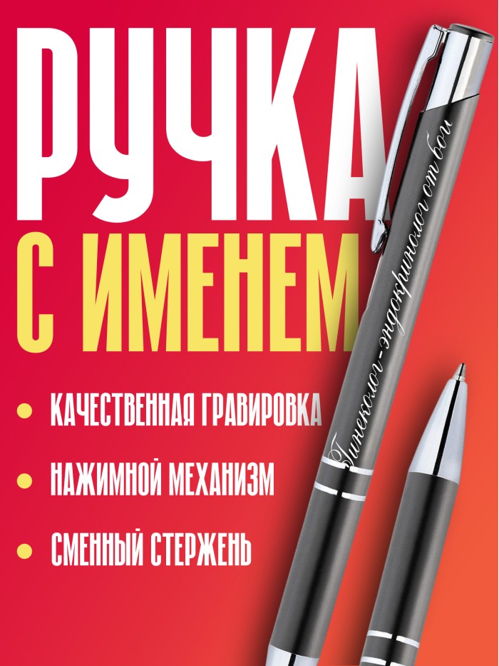 Ручка с гравировкой Гинеколог-эндокринолог от бога  Иннополис