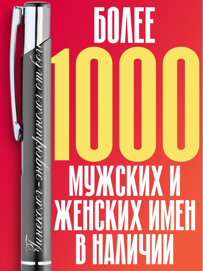 Ручка с гравировкой Гинеколог-эндокринолог от бога  Иннополис