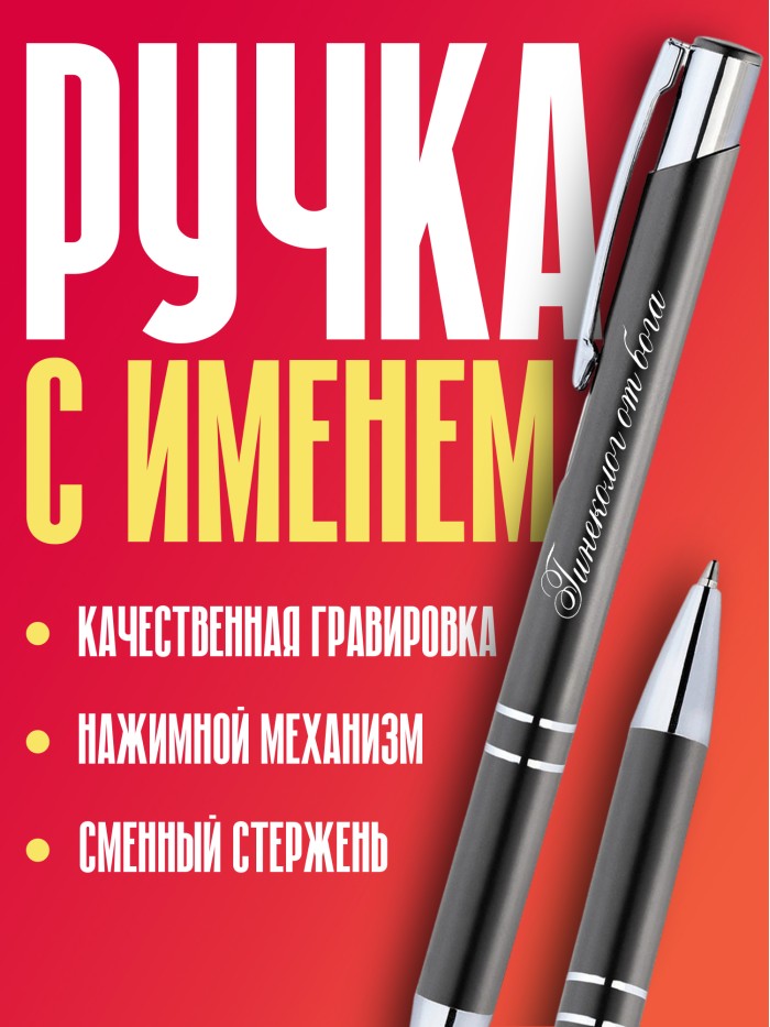 Ручка с гравировкой Гинеколог от бога  Иннополис