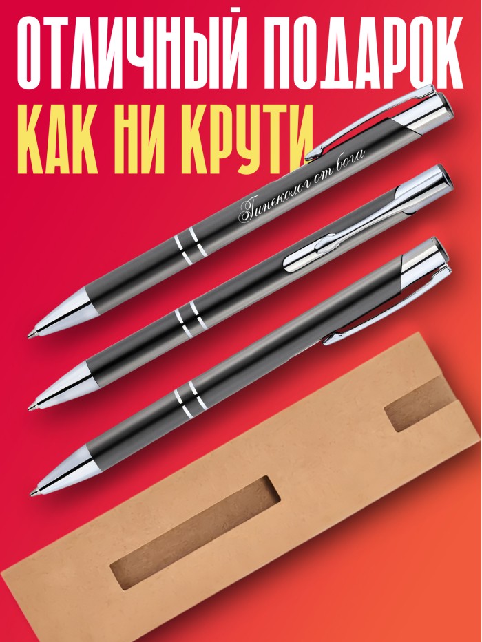 Ручка с гравировкой Гинеколог от бога  Иннополис