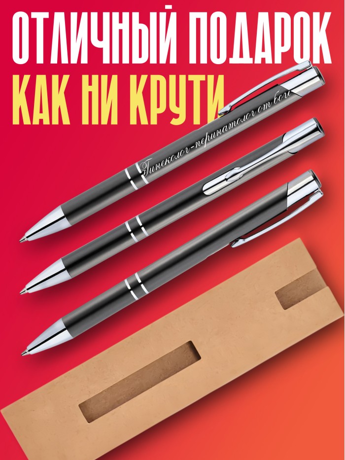 Ручка с гравировкой Гинеколог-перинатолог от бога  Иннополис
