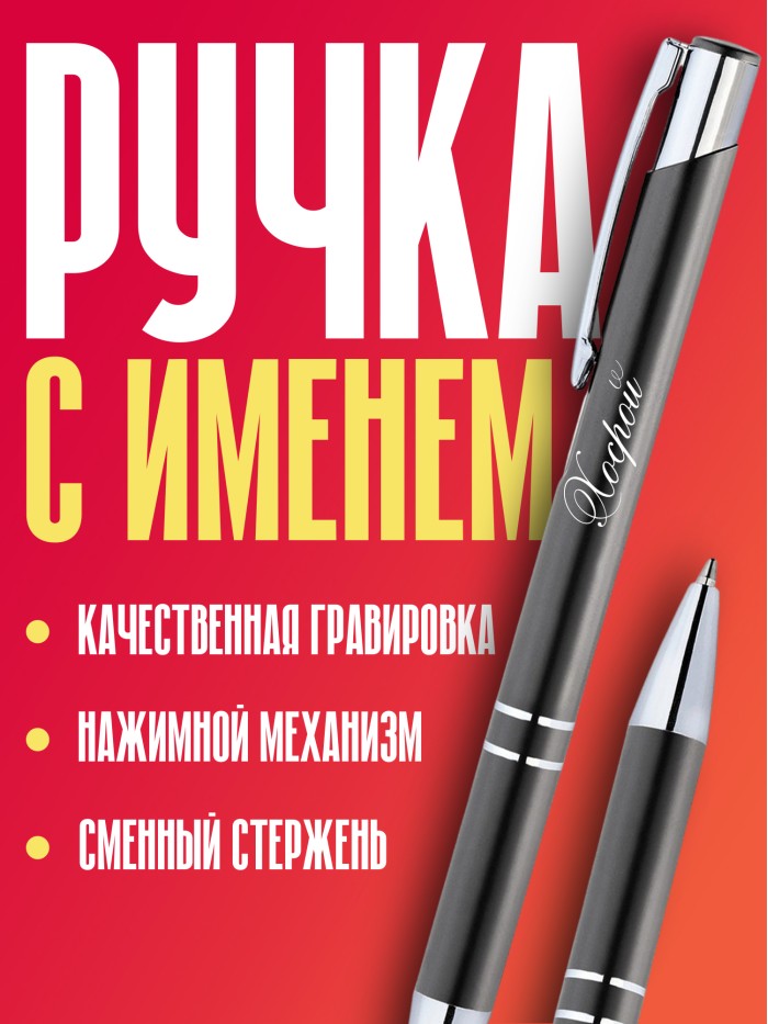Ручка с гравировкой именная Хосрой  Иннополис