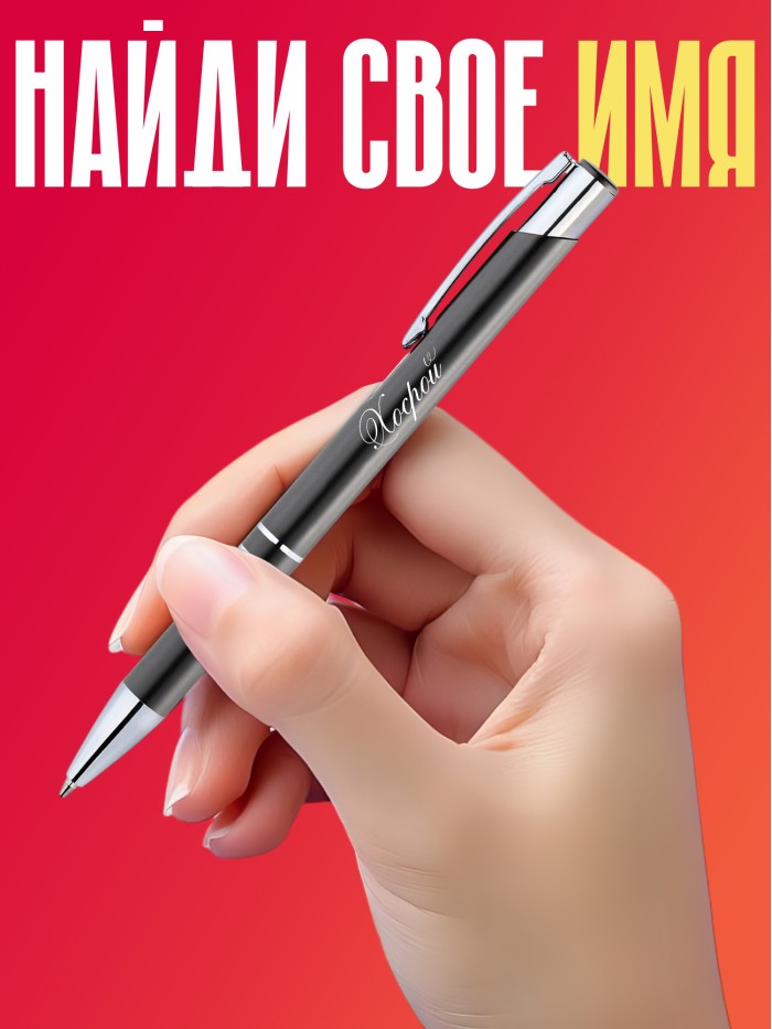 Ручка с гравировкой именная Хосрой  Иннополис