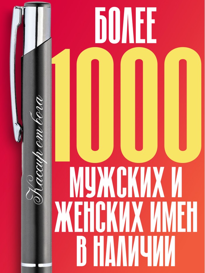 Ручка с гравировкой Кассир от бога  Иннополис