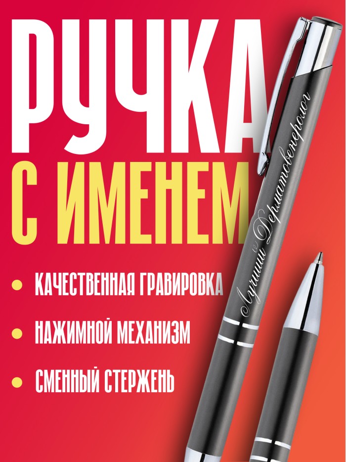 Ручка с гравировкой Лучший Гомеопат  Иннополис