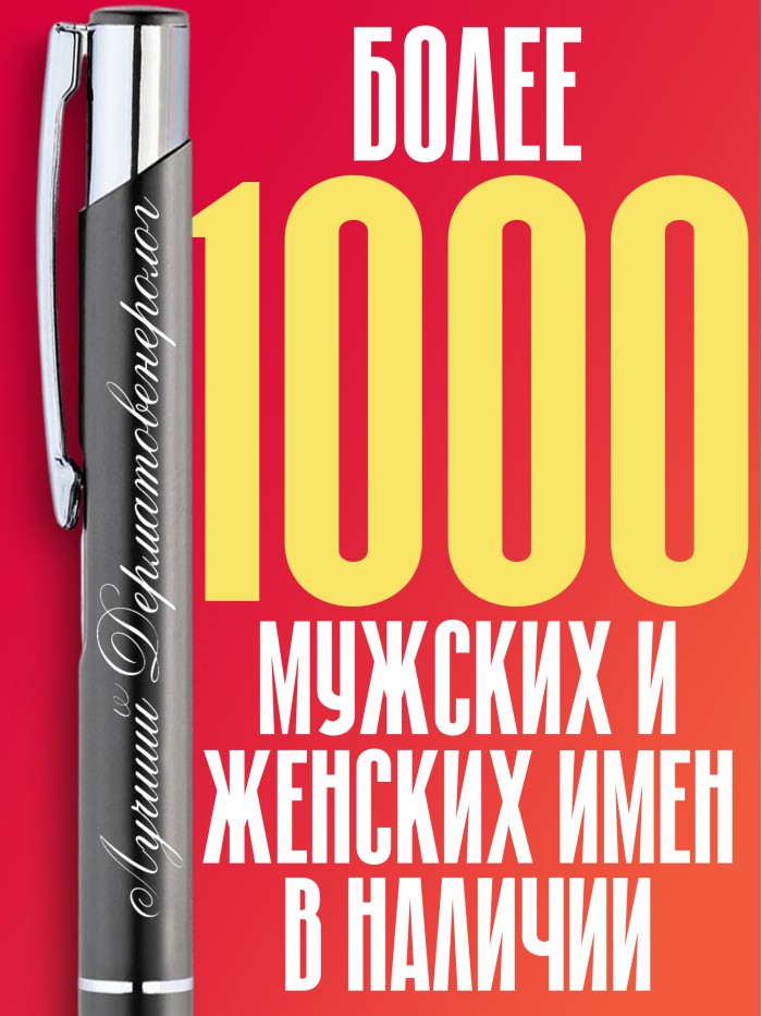 Ручка с гравировкой Лучший Гомеопат  Иннополис