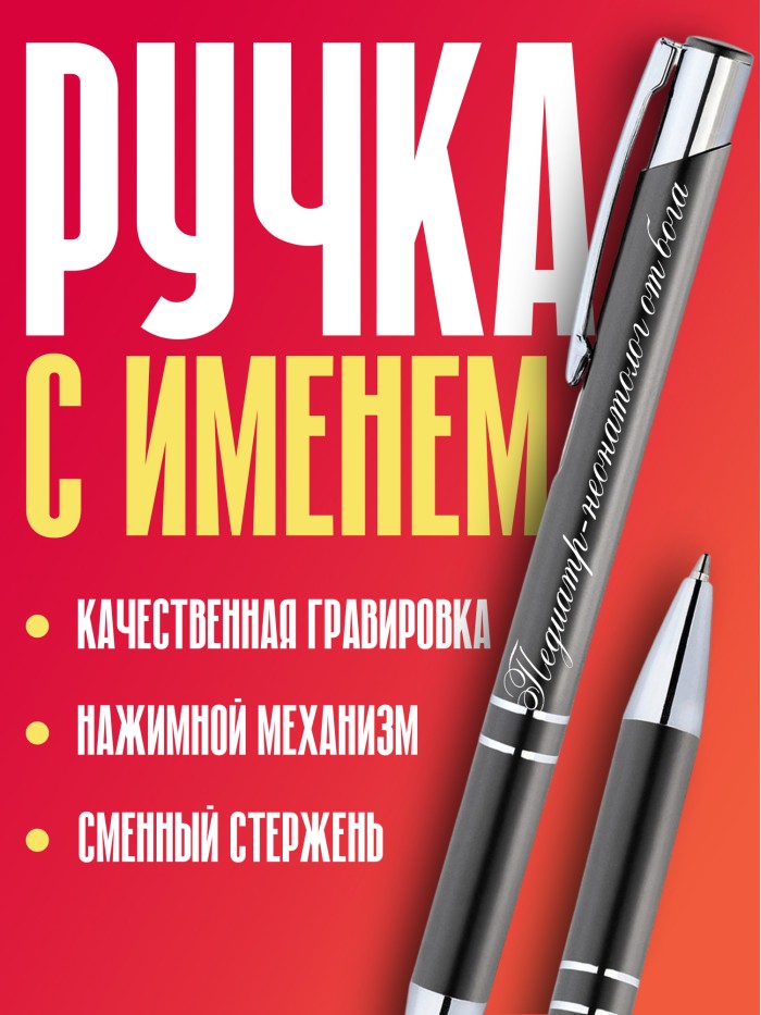 Ручка с гравировкой Педиатр-неонатолог от бога  Иннополис