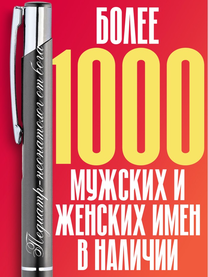 Ручка с гравировкой Педиатр-неонатолог от бога  Иннополис