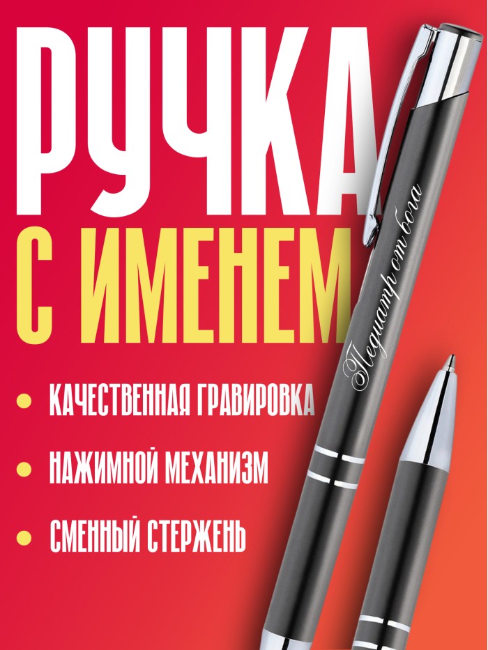Ручка с гравировкой Педиатр от бога  Иннополис