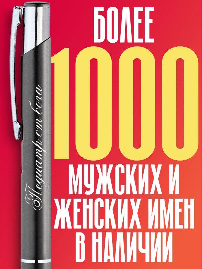 Ручка с гравировкой Педиатр от бога  Иннополис