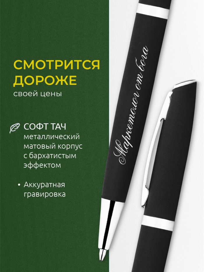 Ручка с гравировкой Маркетолог от бога