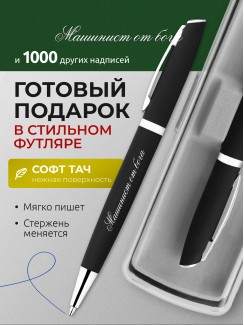 Ручка с гравировкой Машинист от бога