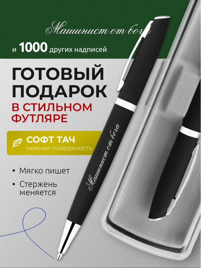 Ручка с гравировкой Машинист от бога