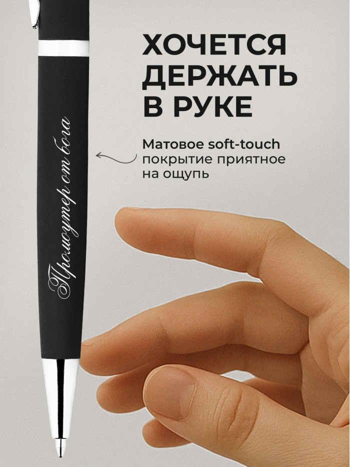 Ручка с гравировкой Промоутер от бога