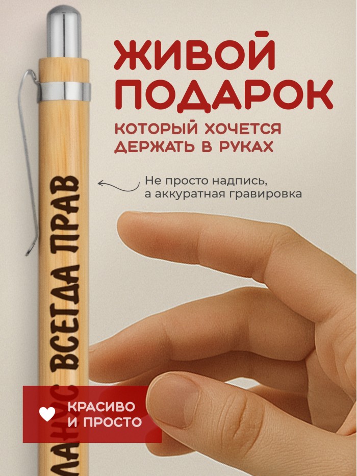 Ручка с гравировкой Аланус всегда прав