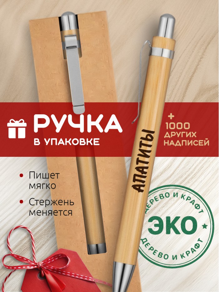 Ручка с гравировкой Апатиты