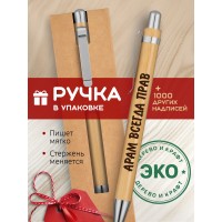 Ручка с гравировкой Арам всегда прав