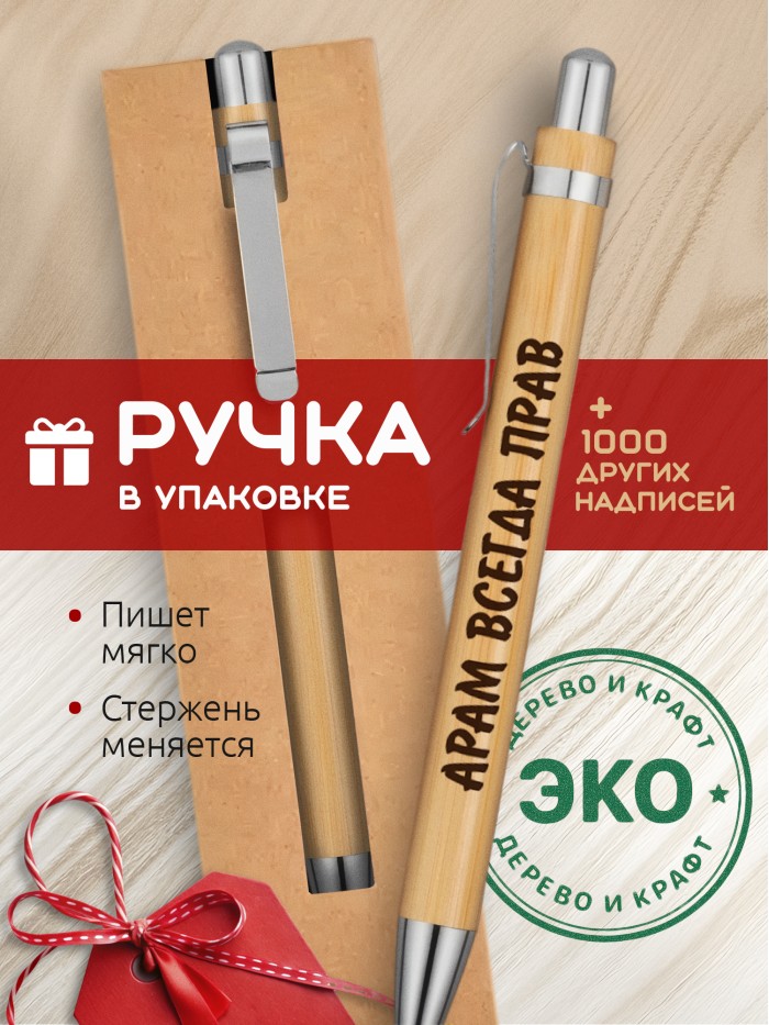 Ручка с гравировкой Арам всегда прав