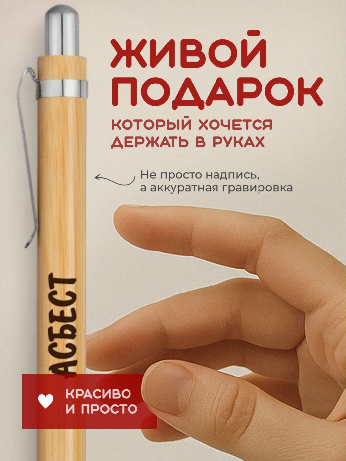Ручка с гравировкой Асбест