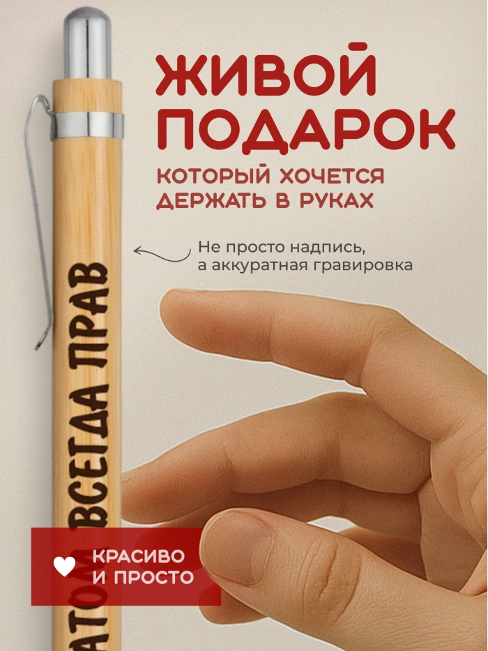 Ручка с гравировкой Атом всегда прав
