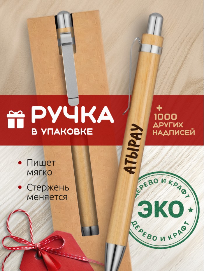 Ручка с гравировкой Атырау