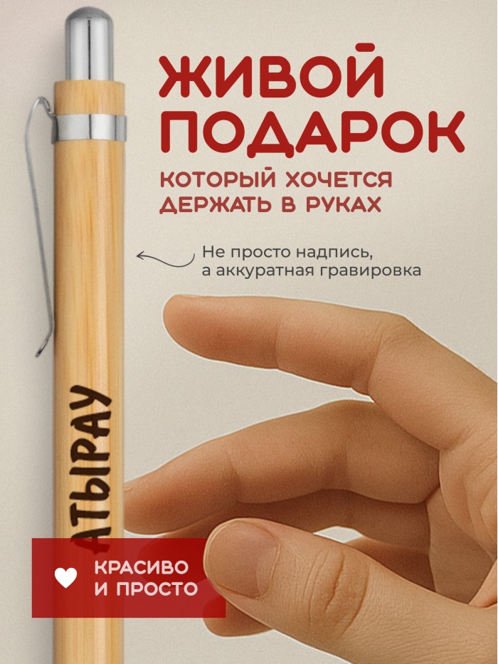 Ручка с гравировкой Атырау