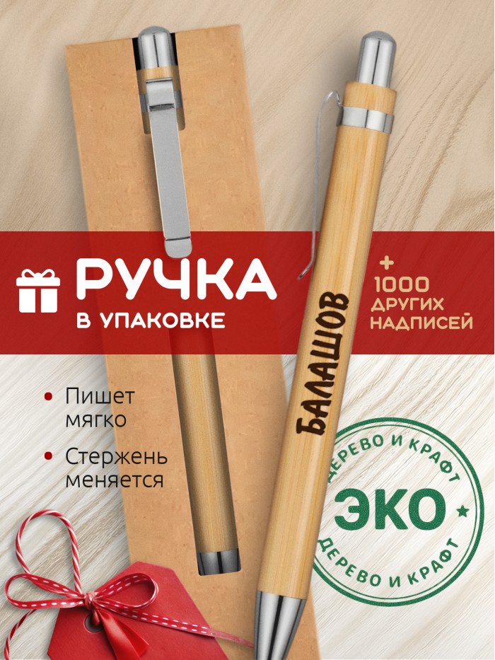 Ручка с гравировкой Балашов