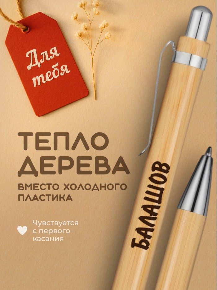 Ручка с гравировкой Балашов