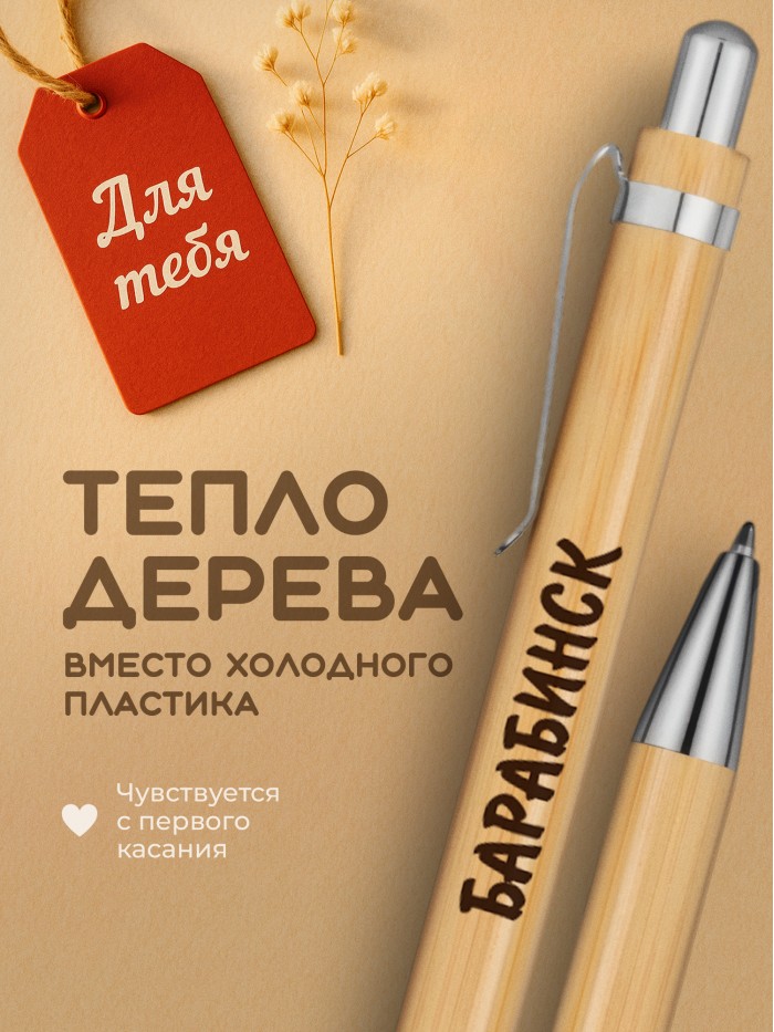 Ручка с гравировкой Барабинск
