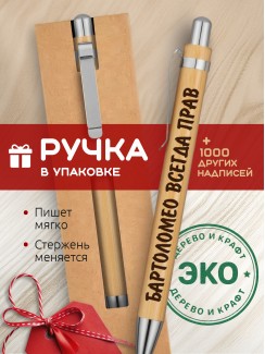 Ручка с гравировкой Бартоломео всегда прав