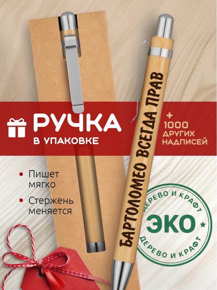 Ручка с гравировкой Бартоломео всегда прав