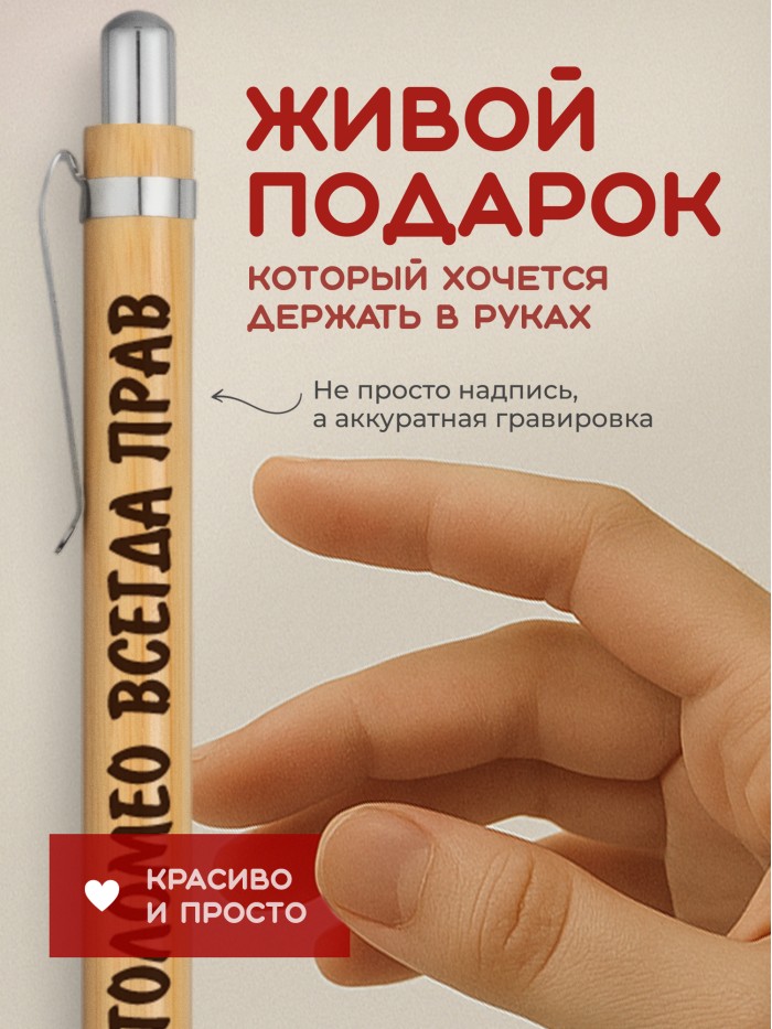 Ручка с гравировкой Бартоломео всегда прав