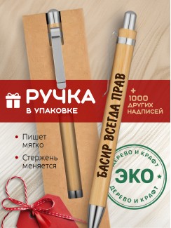 Ручка с гравировкой Басир всегда прав