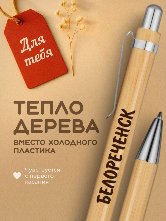 Ручка с гравировкой Белореченск