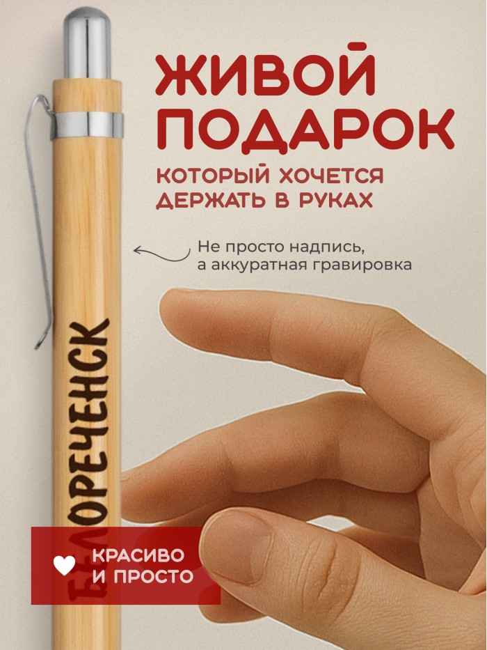 Ручка с гравировкой Белореченск