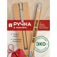 Ручка с гравировкой Бен всегда прав