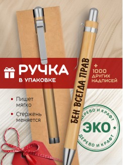 Ручка с гравировкой Бен всегда прав