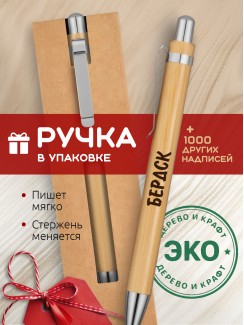 Ручка с гравировкой Бердск