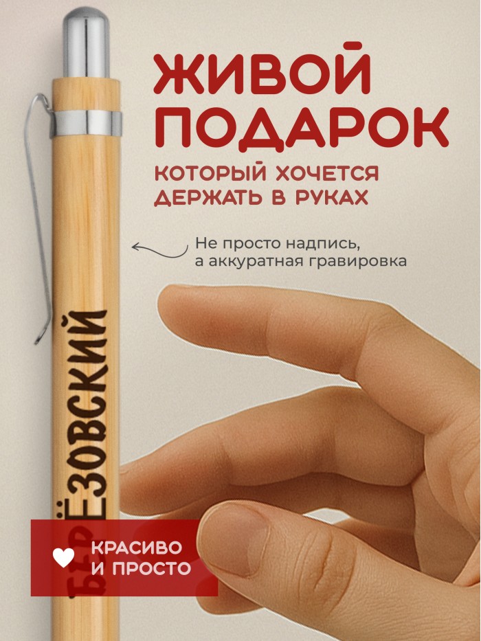 Ручка с гравировкой Берёзовский